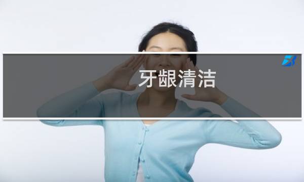 牙龈清洁 - 不要随便做龈下刮治