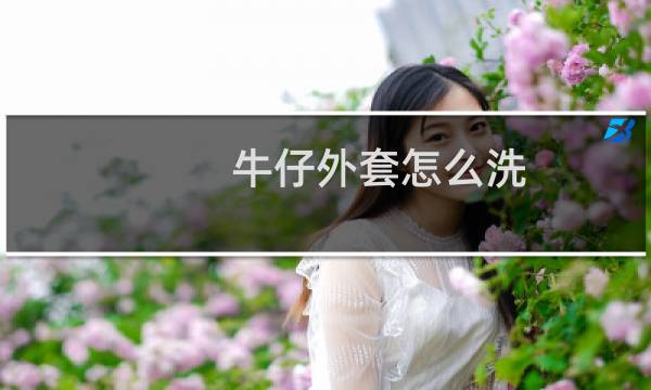牛仔外套怎么洗 - 牛仔外套能用洗衣机洗吗