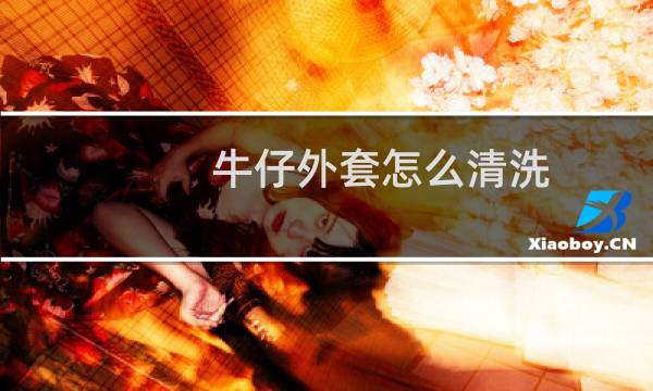 牛仔外套怎么清洗 - 牛仔外套第一次怎么洗