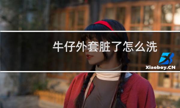 牛仔外套脏了怎么洗 - 牛仔外套洗涤方法