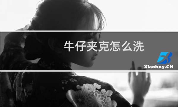 牛仔夹克怎么洗 - 牛仔夹克需要洗吗