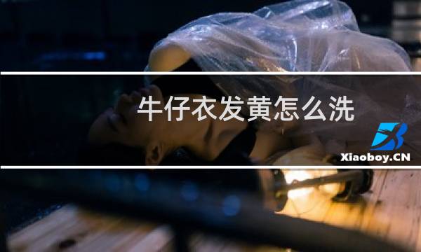 牛仔衣发黄怎么洗 - 浅色牛仔外套发黄要怎么洗掉