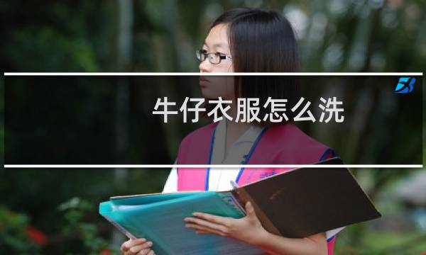 牛仔衣服怎么洗 - 牛仔衣服怎么洗不掉色怎么洗
