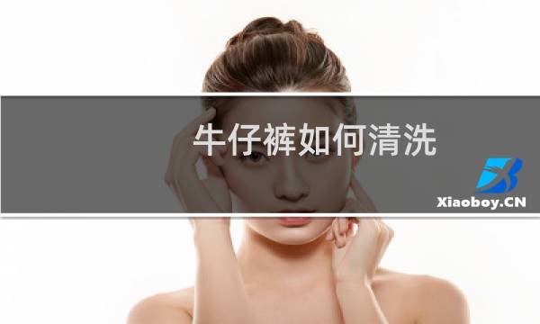 牛仔裤如何清洗 - 牛仔裤如何保养清洗