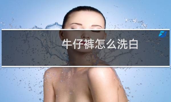 牛仔裤怎么洗白 - 怎样把蓝牛仔裤洗白