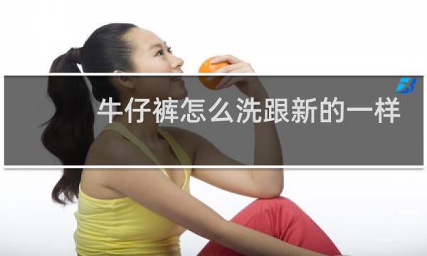 牛仔裤怎么洗跟新的一样 - 旧牛仔裤怎么洗成新的