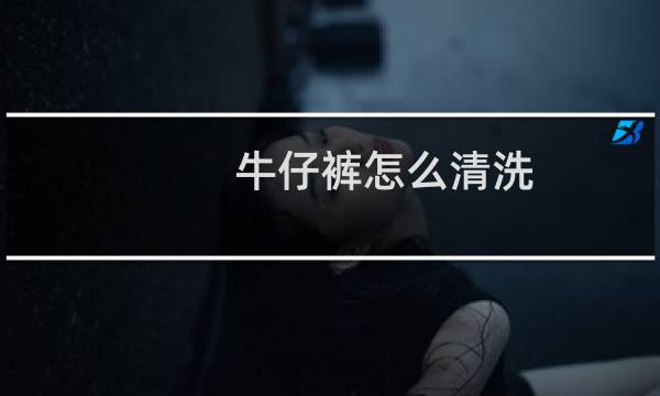 牛仔裤怎么清洗 - 有须的牛仔裤洗完