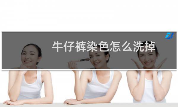 牛仔裤染色怎么洗掉 - 浅蓝色牛仔裤被染色了怎么办