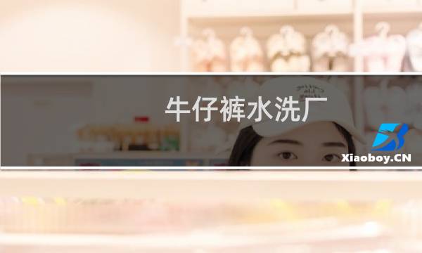 牛仔裤水洗厂 - 附近牛仔洗水厂