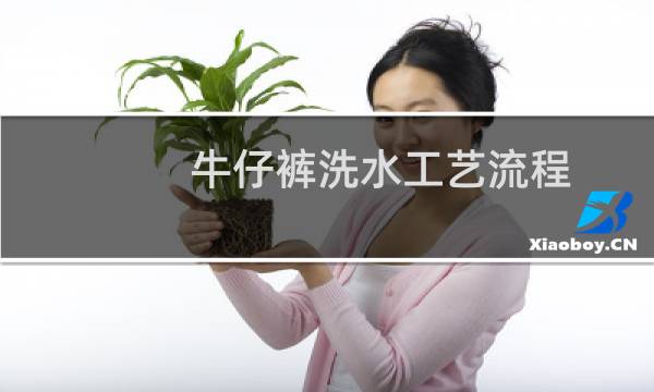 牛仔裤洗水工艺流程 - 牛仔洗水手擦马骝图解