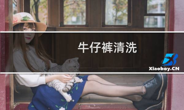 牛仔裤清洗 - 牛仔裤的保养和正确洗涤方法