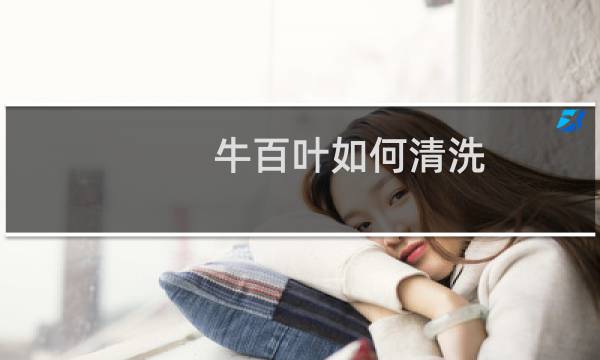 牛百叶如何清洗 - 黑色牛百叶怎么洗图解