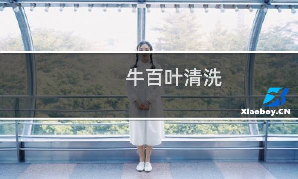 牛百叶清洗 - 黑色牛百叶怎么洗才能干净