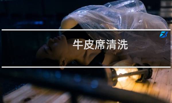 牛皮席清洗 - 牛皮凉席怎么样清洗