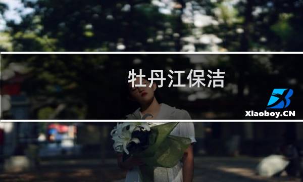 牡丹江保洁 - 牡丹江保洁招聘网
