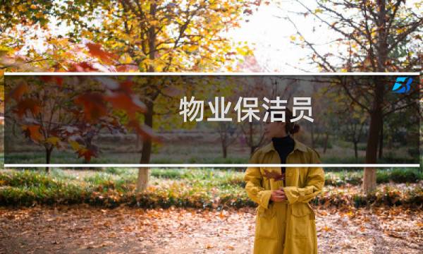 物业保洁员 - 物业小区招聘保洁员
