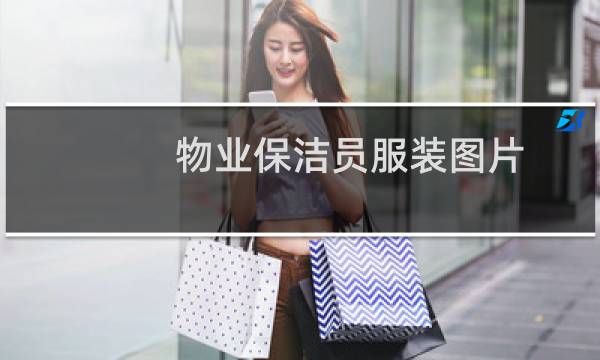 物业保洁员服装图片 - 最新保洁服装款式