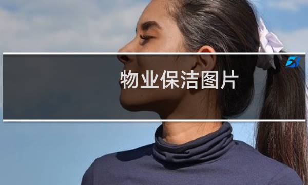 物业保洁图片 - 物业保洁图片素材