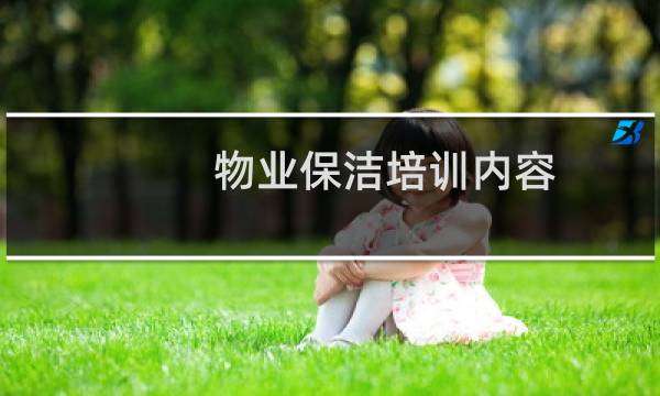 物业保洁培训内容 - 物业保洁员工培训记录内容