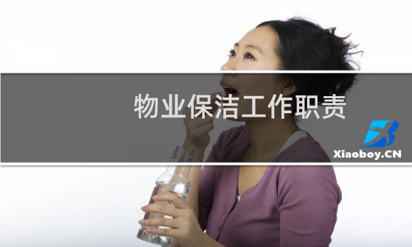 物业保洁工作职责 - 物业保洁员岗位职责和要求