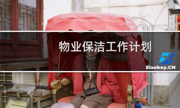 物业保洁工作计划 - 物业保洁7月份工作计划