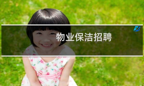 物业保洁招聘 - 鹤岗物业保洁员招聘