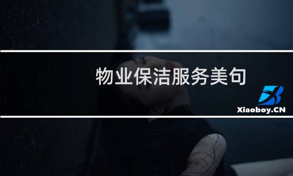 物业保洁服务美句 - 赞美保洁员的句子