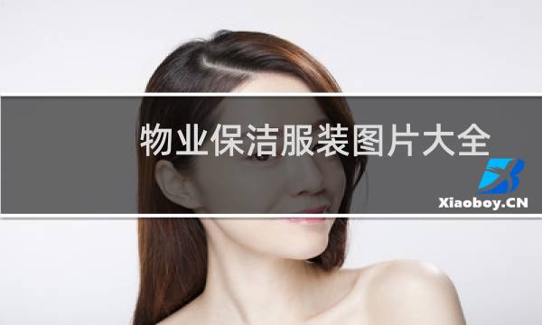 物业保洁服装图片大全 - 保洁工作服女装图片夏季