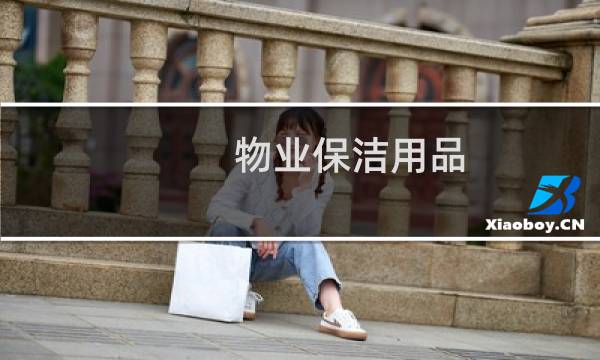 物业保洁用品 - 物业保洁用品清单明细表