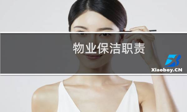 物业保洁职责 - 小区物业保洁员岗位职责