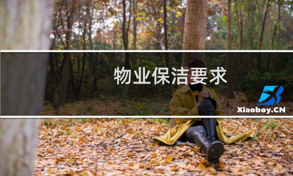 物业保洁要求 - 物业保洁六不及
