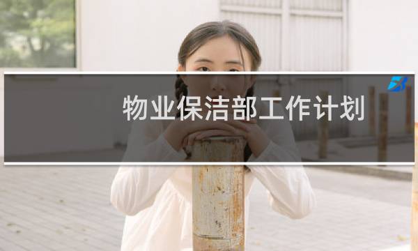 物业保洁部工作计划 - 小区物业环境保洁部工作计划
