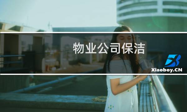 物业公司保洁 - 物业公司保洁员岗位职责