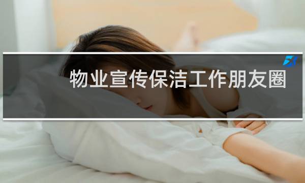 物业宣传保洁工作朋友圈 - 保洁发朋友圈文案