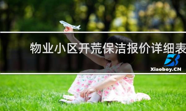 物业小区开荒保洁报价详细表 - 新小区开荒保洁报价详细表