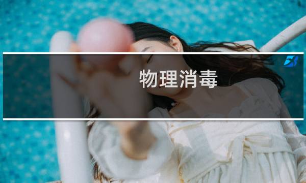 物理消毒 - 常见的物理消毒方法