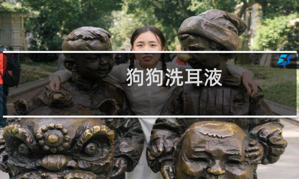 狗狗洗耳液 - 狗狗洗耳液排行