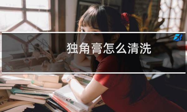 独角膏怎么清洗 - 杜记独角膏粘到皮肤怎么洗掉