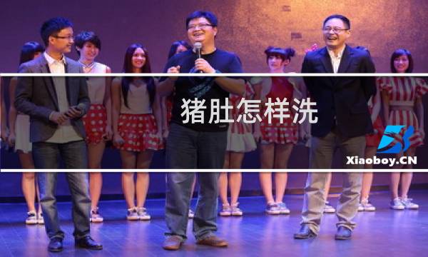 猪肚怎样洗 - 猪肚要洗到不滑为止吗