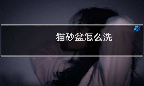 猫砂盆怎么洗 - 猫砂盆可以用84清理么