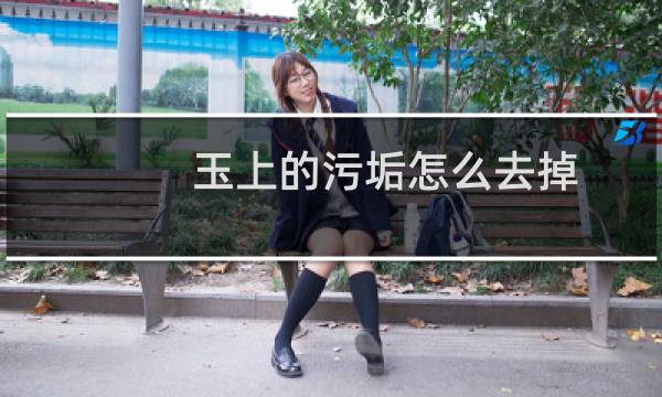 玉上的污垢怎么去掉 - 怎样清洗老玉上的脏东西