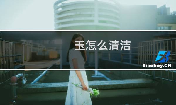 玉怎么清洁 - 玉坠缝隙里脏了怎么办