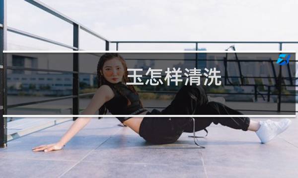 玉怎样清洗 - 清洗玉的方法