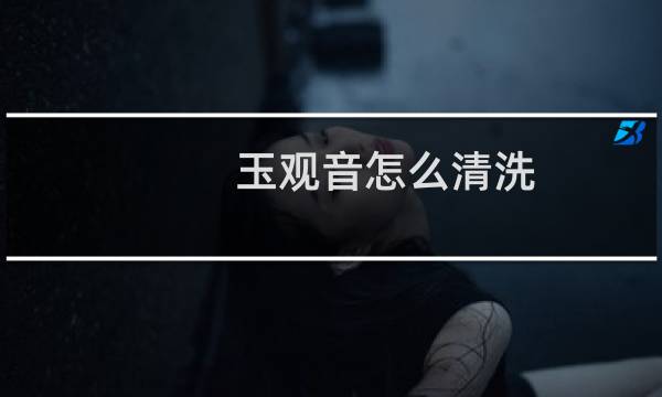 玉观音怎么清洗 - 玉观音可以用水洗吗