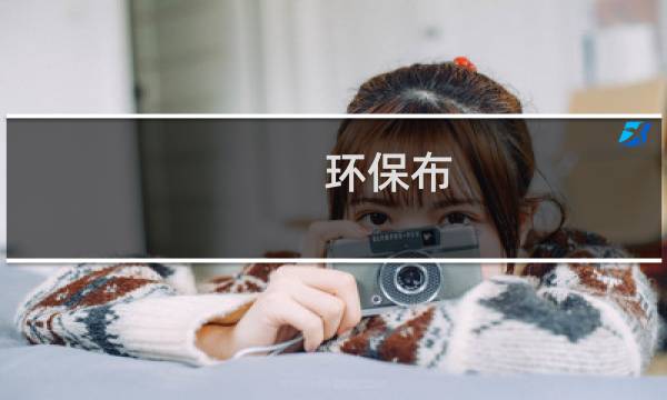 环保布 - 最新环保面料有哪些