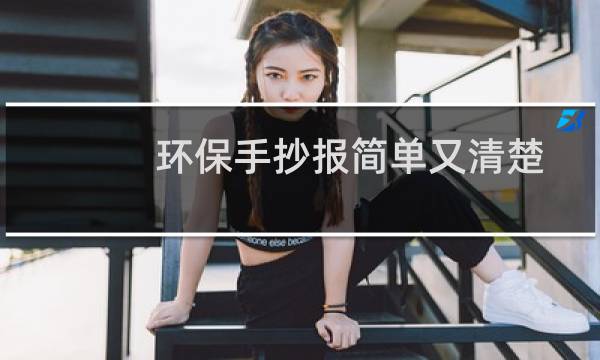 环保手抄报简单又清楚 - 节能环保手抄报的文字