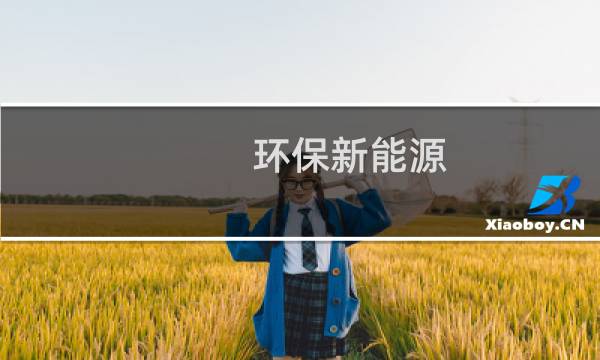 环保新能源 - 环保新能源产品