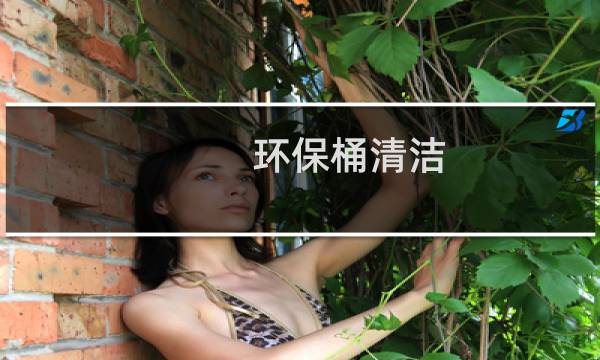环保桶清洁 - 环保筒清洁怎么用