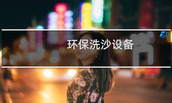 环保洗沙设备 - 环保洗沙设备整套