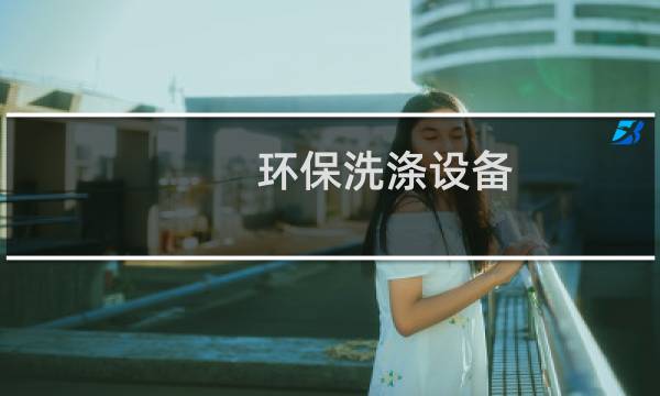 环保洗涤设备 - 环保洗衣设备